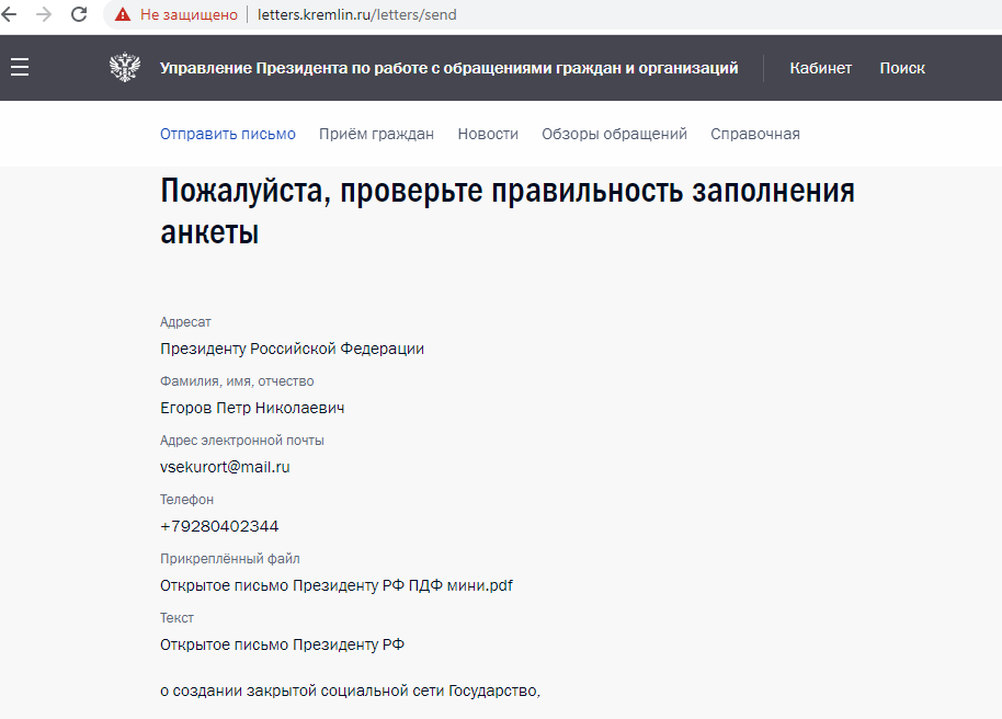 Обращение к Президенту РФ на сайт - kremlin.ru – Открытое письмо о создании Закрытой соц. сети Государство